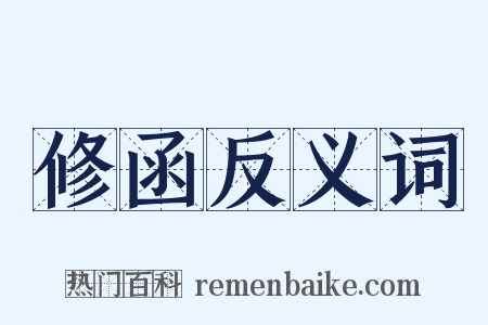 修函反义词是什么意思的图片